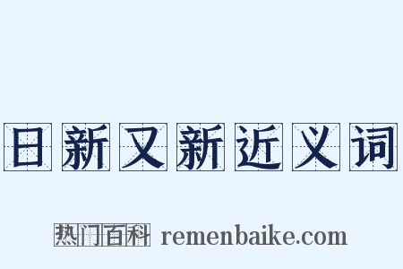 日新又新近义词是什么意思的图片